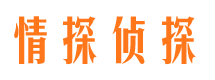 繁峙情探私家侦探公司